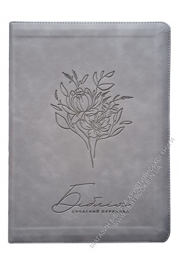 Біблія. Сучасний переклад українською мовою